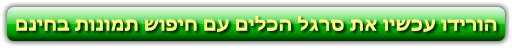 הורידו עכשיו את סרגל הכלים עם חיפוש תמונות בחינם
