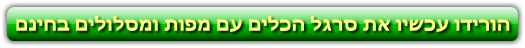 הורידו עכשיו את סרגל הכלים עם מפות ומסלולים בחינם