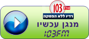 רדיו 103FM - נגן עכשיו בחינם