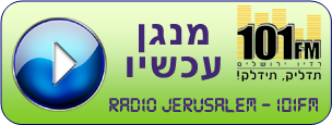 רדיו ירושלים - נגן עכשיו בחינם