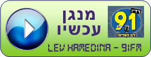 רדיו לב המדינה - נגן עכשיו בחינם