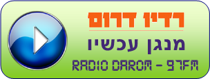 רדיו דרום - נגן עכשיו בחינם