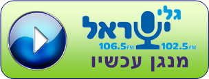 גלי ישראל - נגן עכשיו בחינם