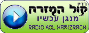 רדיו קול המזרח - נגן עכשיו בחינם
