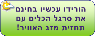 תחזית מזג האוויר בחינם