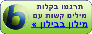 מילון בבילון בקלות ובמהירות